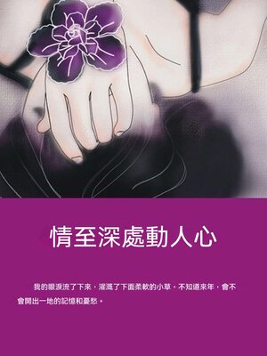 cover image of 情至深處動人心